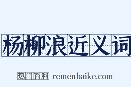杨柳浪近义词是什么意思的图片